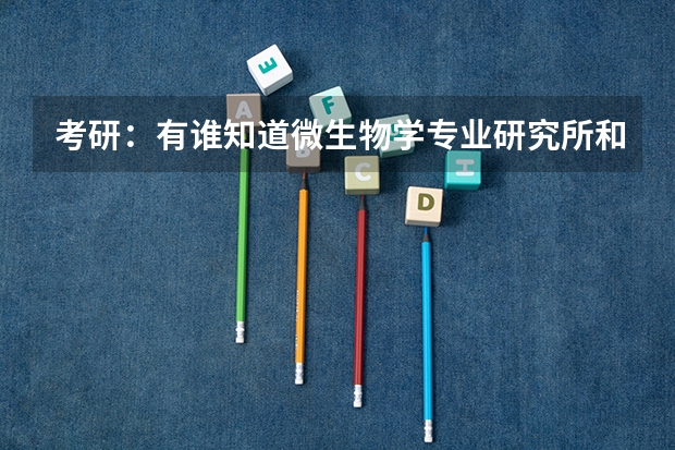 考研:有谁知道微生物学专业研究所和大学的排名如何?