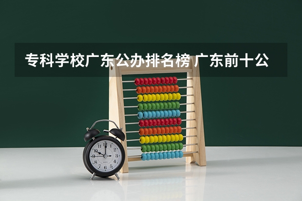 专科学校广东公办排名榜 广东前十公办大专