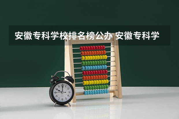 安徽专科学校排名榜公办 安徽专科学校