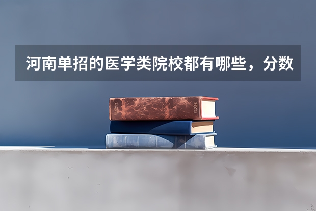 河南单招的医学类院校都有哪些，分数线多高