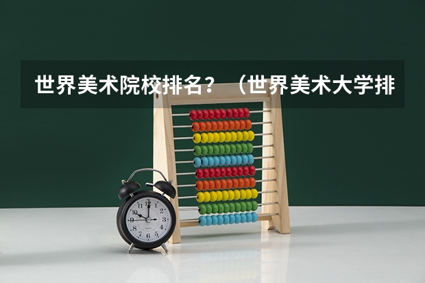 世界美术院校排名？（世界美术大学排名一览表）