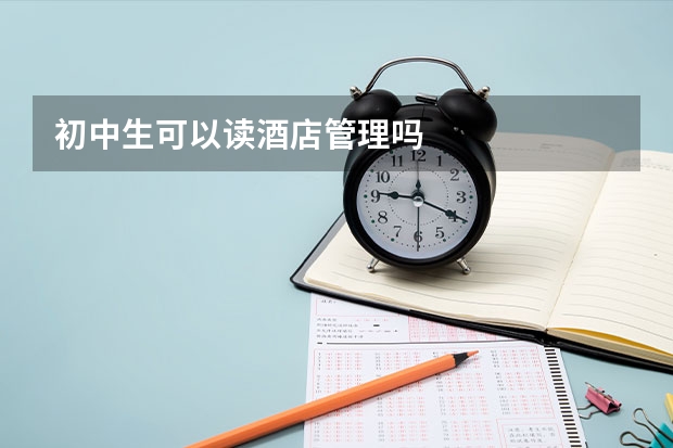 初中生可以读酒店管理吗