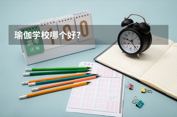 瑜伽学校哪个好？