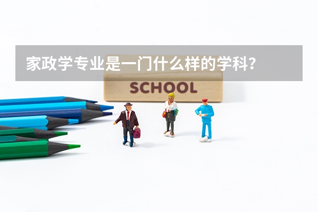 家政学专业是一门什么样的学科？