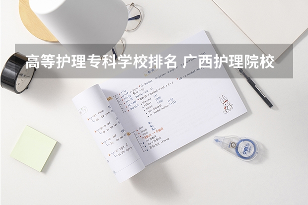 高等护理专科学校排名 广西护理院校专科排名