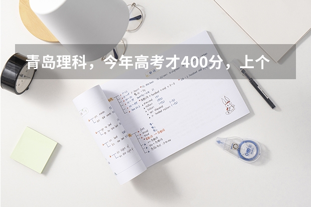 青岛理科，今年高考才400分，上个专科学校。哪个学校的计算机专业比较好，蕞好在山东的。谢泐。