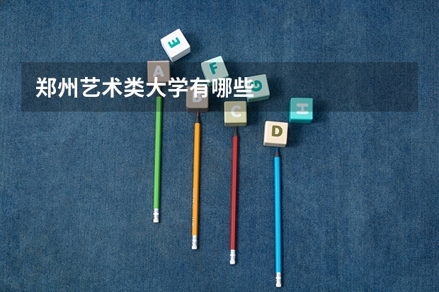 郑州艺术类大学有哪些