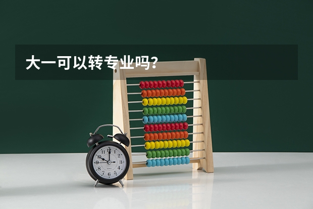 大一可以转专业吗？