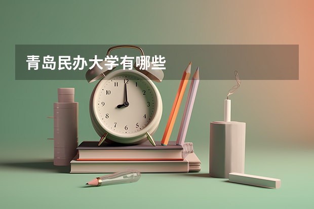 青岛民办大学有哪些
