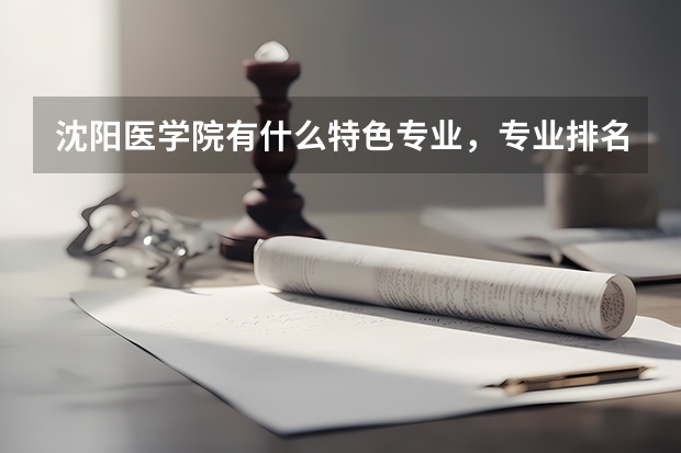 沈阳医学院有什么特色专业,专业排名如何