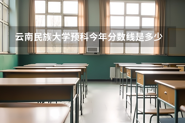 云南民族大学预科今年分数线是多少