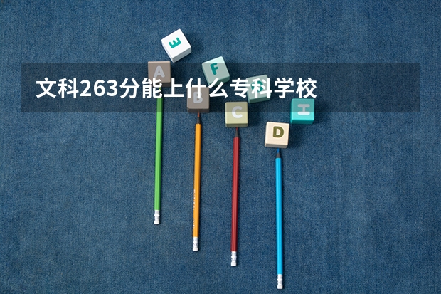 文科263分能上什么专科学校
