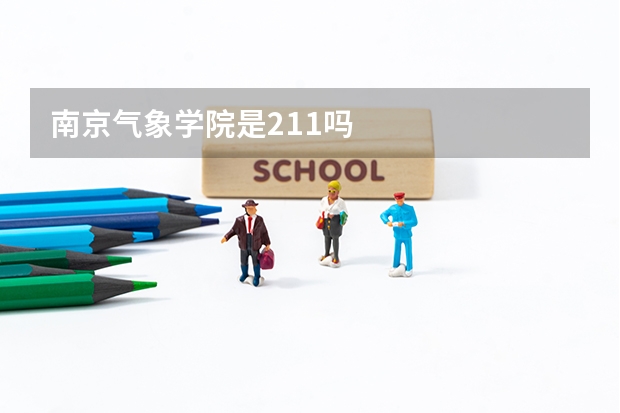 南京气象学院是211吗