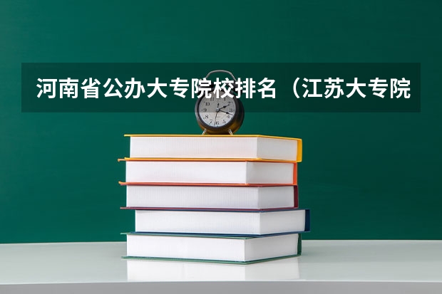 河南省公办大专院校排名(江苏大专院校排名)