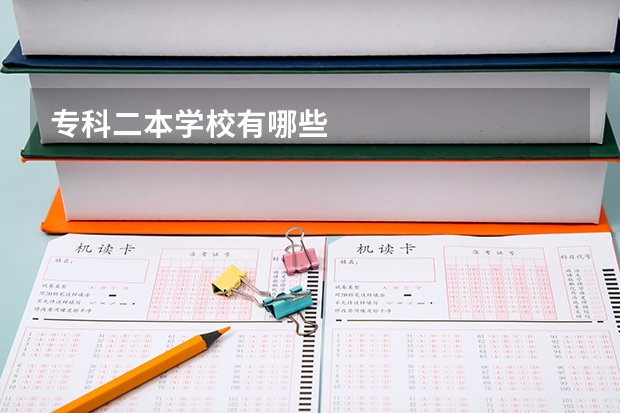 专科二本学校有哪些