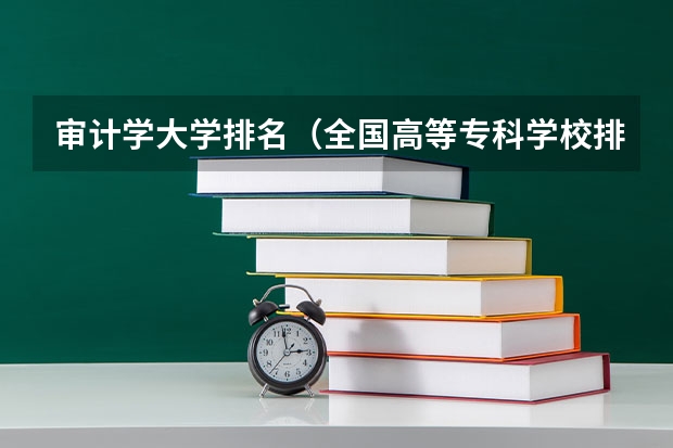 审计学大学排名(全国高等专科学校排名前100)