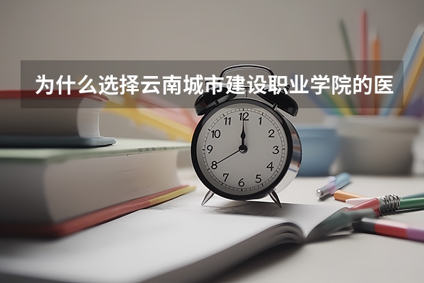 为什么选择云南城市建设职业学院的医学美容技术