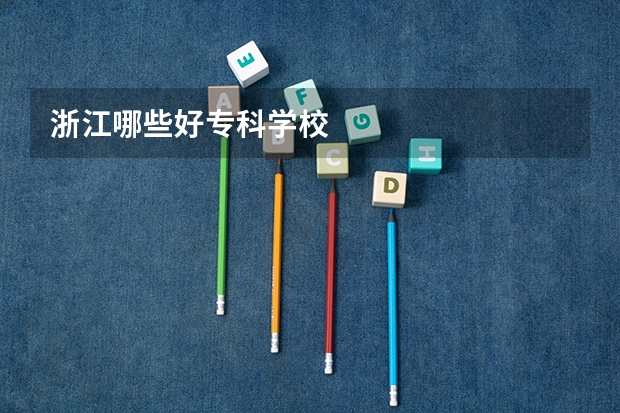 浙江哪些好专科学校