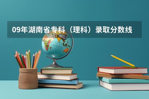 09年湖南省专科(理科)录取分数线少于400分的学校有哪些