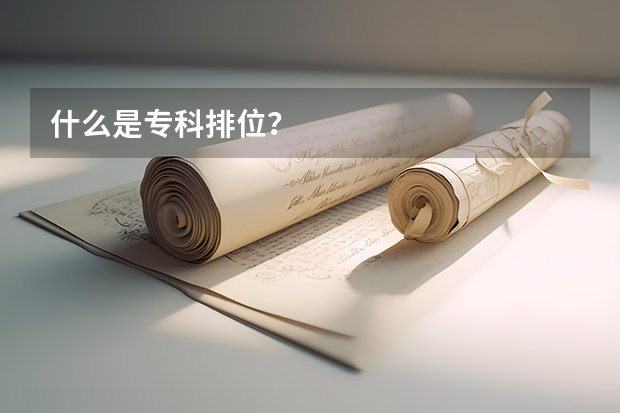 什么是专科排位?