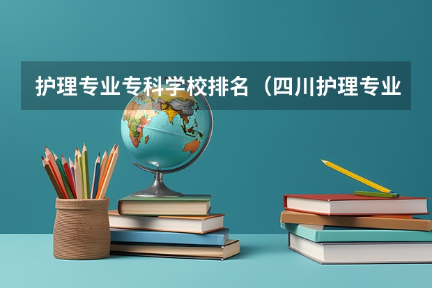 护理专业专科学校排名（四川护理专业学校排名）