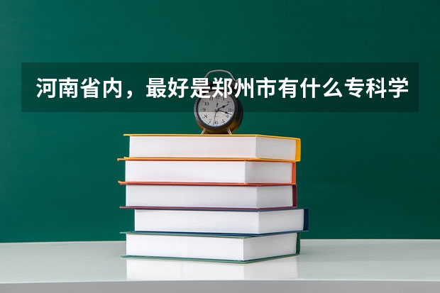 河南省内，最好是郑州市有什么专科学校是宿舍带有空调的？
