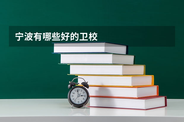宁波有哪些好的卫校
