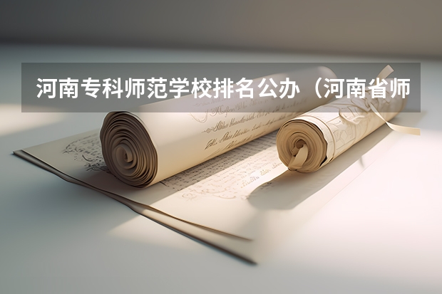 河南专科师范学校排名公办（河南省师范类专科学校排名）