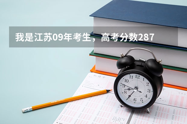 我是江苏09年考生,高考分数287,登记1A1B,我想问一下适合填哪些南京的学校