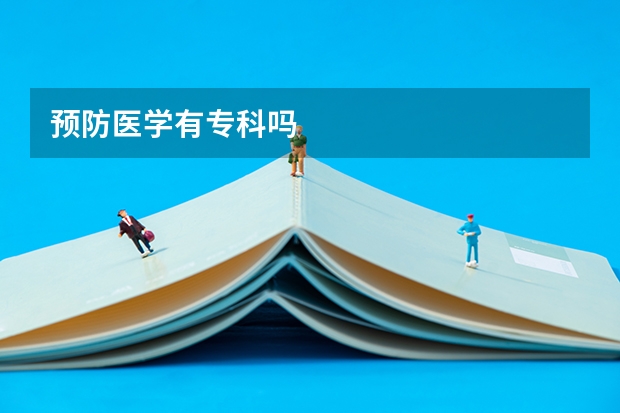 预防医学有专科吗
