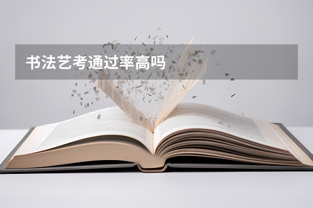书法艺考通过率高吗