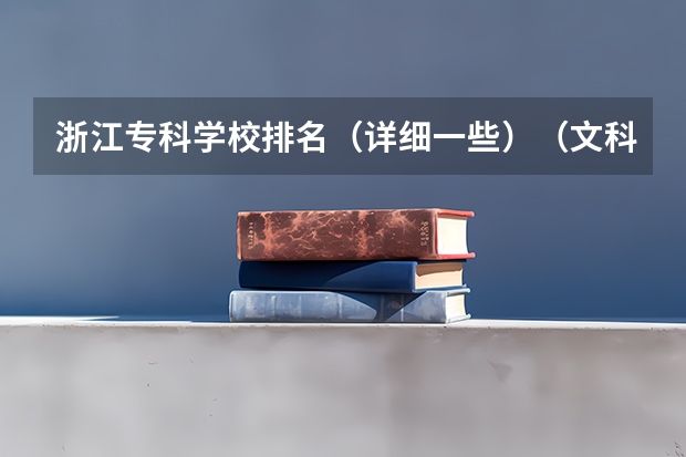 浙江专科学校排名（详细一些）（文科专科学校排名）