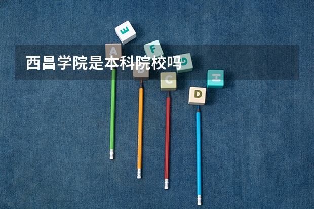 西昌学院是本科院校吗