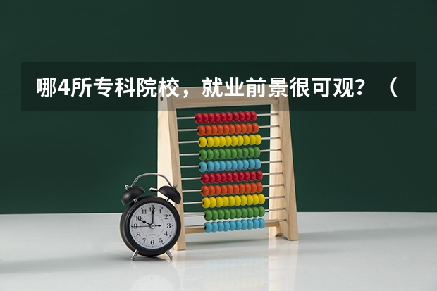 哪4所专科院校，就业前景很可观？（四川最好的大专排名）