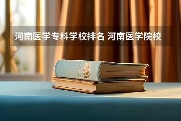 河南医学专科学校排名 河南医学院校排名大全