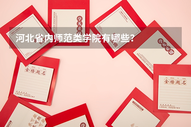 河北省内师范类学院有哪些？