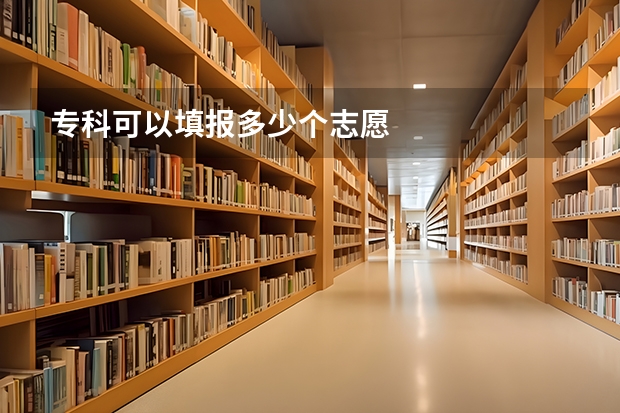 专科可以填报多少个志愿