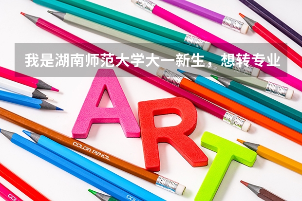 我是湖南师范大学大一新生，想转专业可以吗？