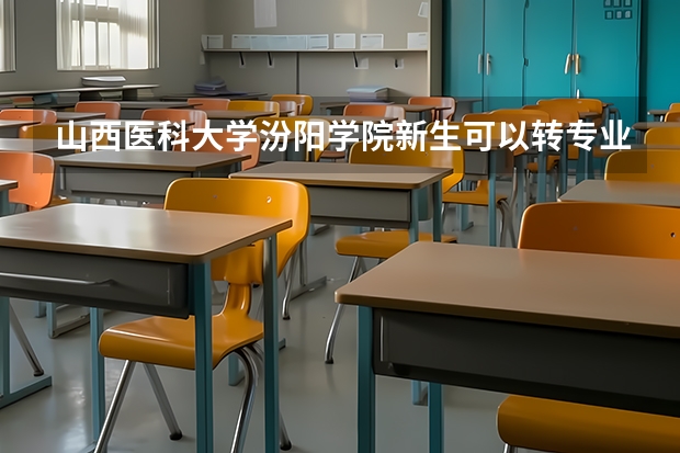 山西医科大学汾阳学院新生可以转专业吗?