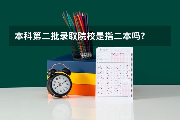本科第二批录取院校是指二本吗?