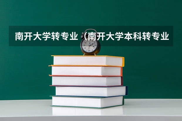 南开大学转专业(南开大学本科转专业问题)