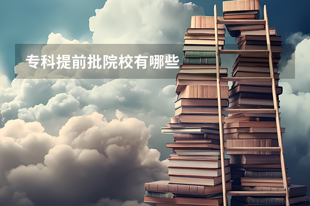 专科提前批院校有哪些