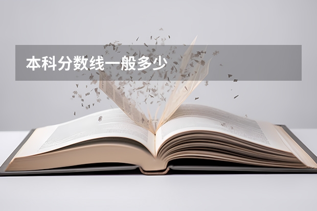 本科分数线一般多少