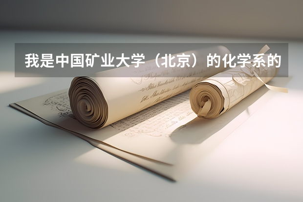 我是中国矿业大学（北京）的化学系的，想转专业,可不可以？难度大吗？