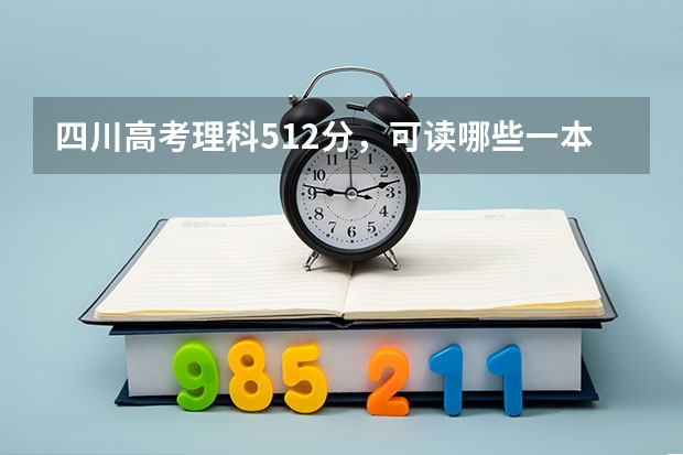 四川高考理科512分,可读哪些一本学校的口腔专业或麻醉学