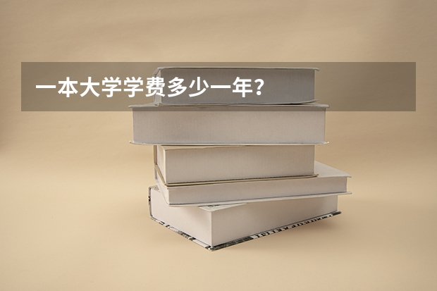 一本大学学费多少一年？