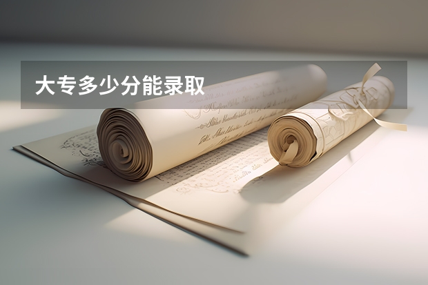 大专多少分能录取