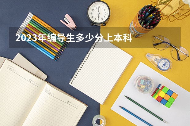 2023年编导生多少分上本科