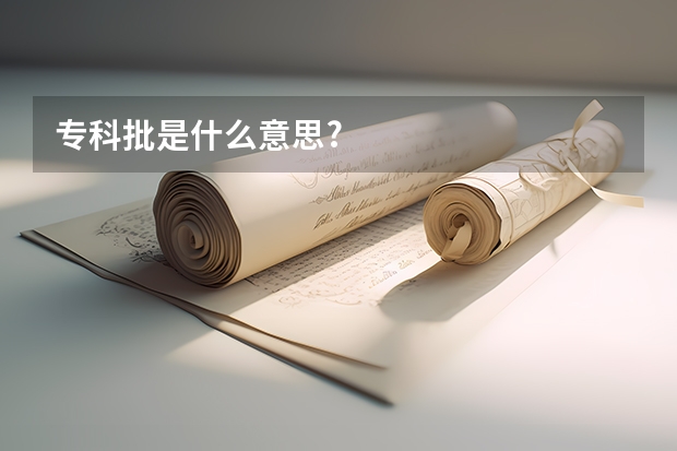 专科批是什么意思?