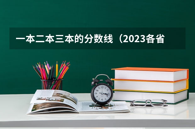 一本二本三本的分数线（2023各省高考投档线）
